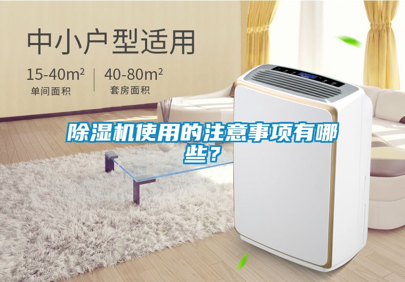 除濕機使用的注意事項有哪些？