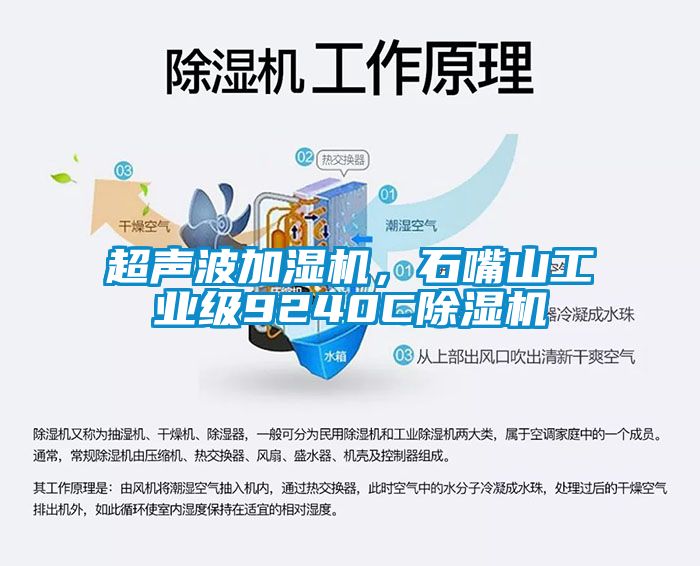 超聲波加濕機，石嘴山工業級9240C除濕機