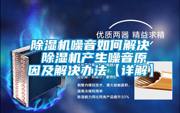 除濕機噪音如何解決 除濕機產(chǎn)生噪音原因及解決辦法【詳解】