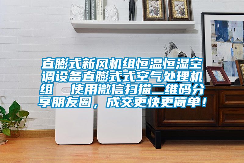 直膨式新風(fēng)機(jī)組恒溫恒濕空調(diào)設(shè)備直膨式式空氣處理機(jī)組  使用微信掃描二維碼分享朋友圈，成交更快更簡單！