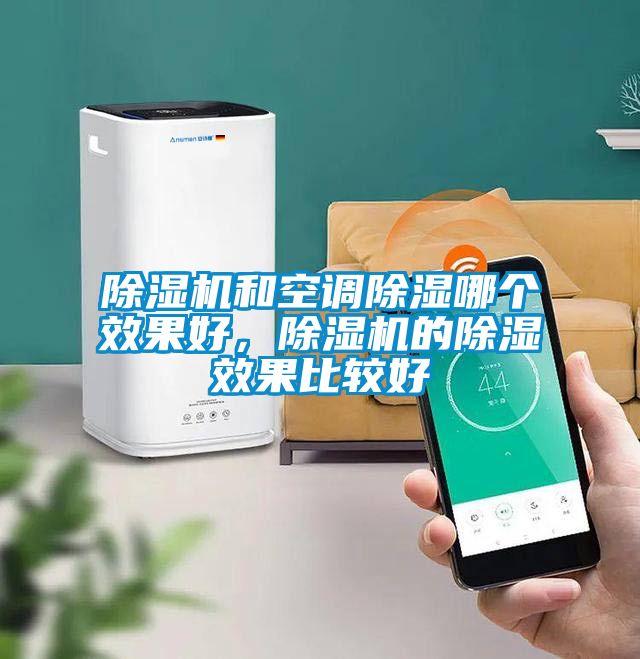 除濕機和空調(diào)除濕哪個效果好，除濕機的除濕效果比較好