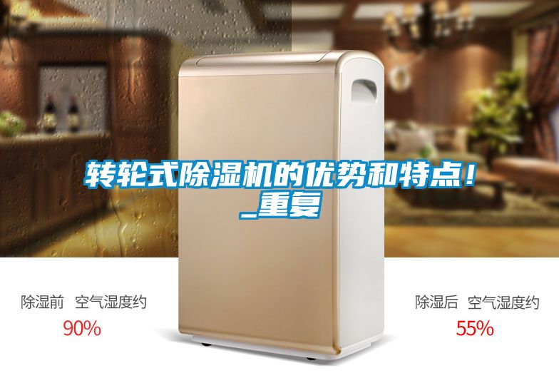 轉(zhuǎn)輪式除濕機的優(yōu)勢和特點！_重復
