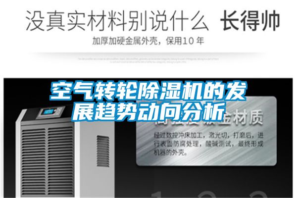 空氣轉(zhuǎn)輪除濕機(jī)的發(fā)展趨勢動向分析