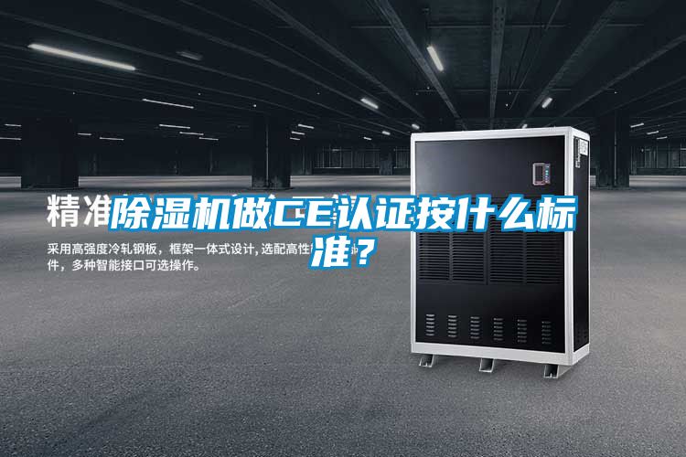 除濕機做CE認證按什么標準？