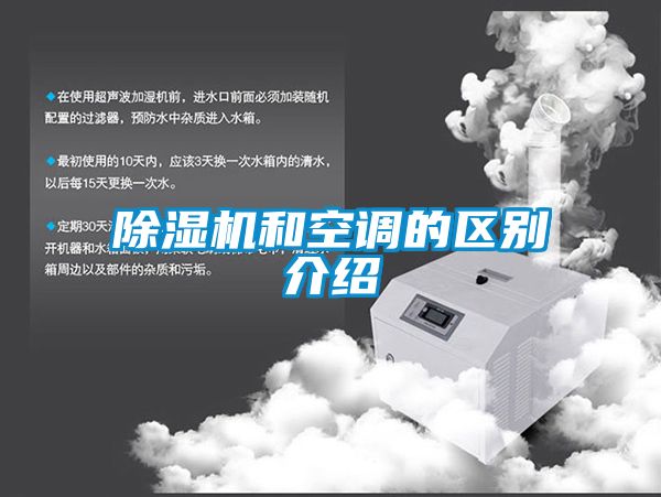 除濕機和空調的區(qū)別介紹