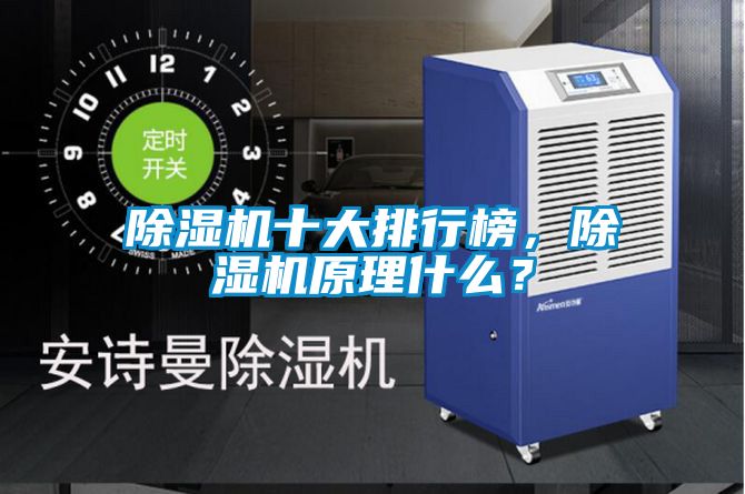 除濕機十大排行榜，除濕機原理什么？
