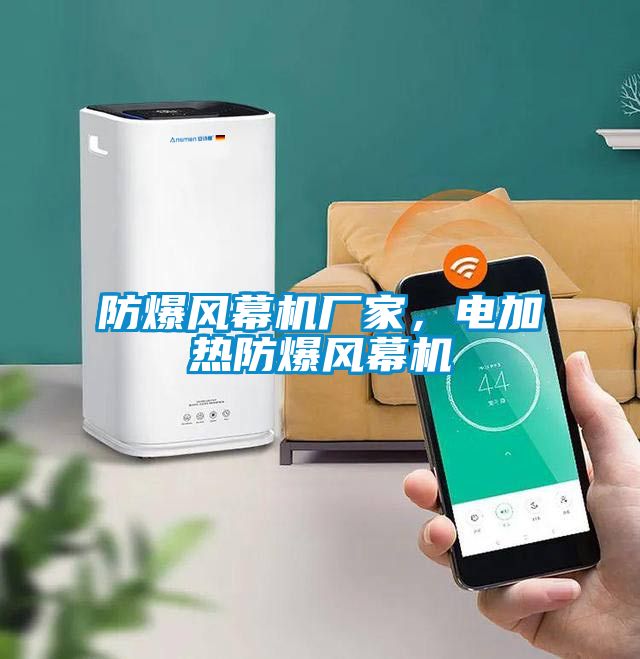 防爆風幕機廠家，電加熱防爆風幕機