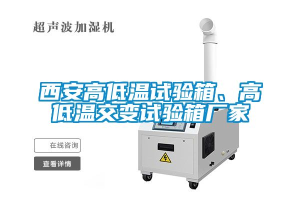 西安高低溫試驗箱、高低溫交變試驗箱廠家