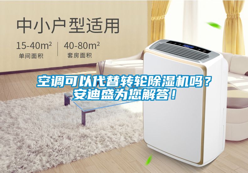 空調(diào)可以代替轉(zhuǎn)輪除濕機(jī)嗎？安迪盛為您解答！