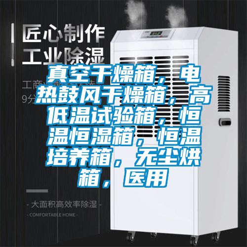 真空干燥箱，電熱鼓風(fēng)干燥箱，高低溫試驗(yàn)箱，恒溫恒濕箱，恒溫培養(yǎng)箱，無塵烘箱，醫(yī)用