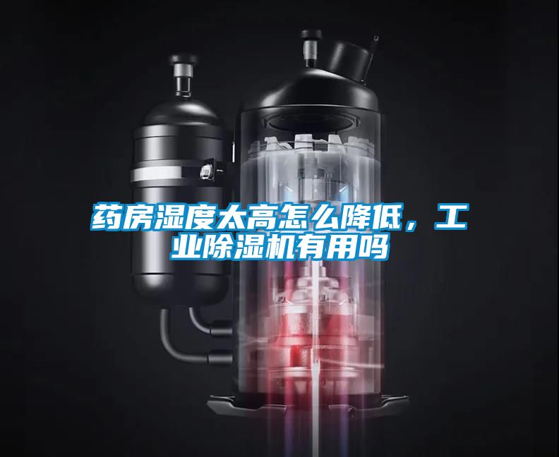 藥房濕度太高怎么降低，工業(yè)除濕機(jī)有用嗎