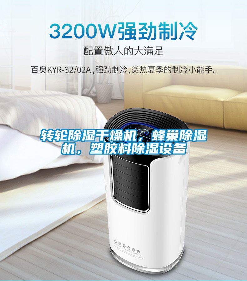 轉(zhuǎn)輪除濕干燥機，蜂巢除濕機，塑膠料除濕設(shè)備