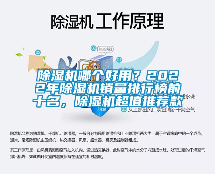 除濕機(jī)哪個(gè)好用？2022年除濕機(jī)銷量排行榜前十名，除濕機(jī)超值推薦款
