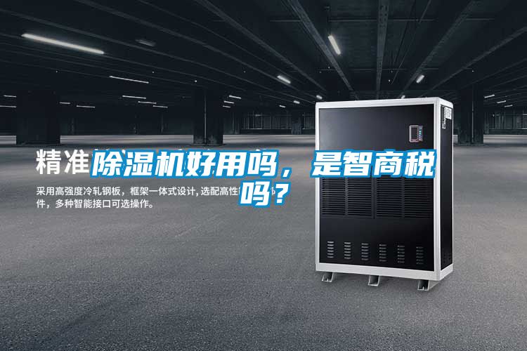 除濕機好用嗎，是智商稅嗎？