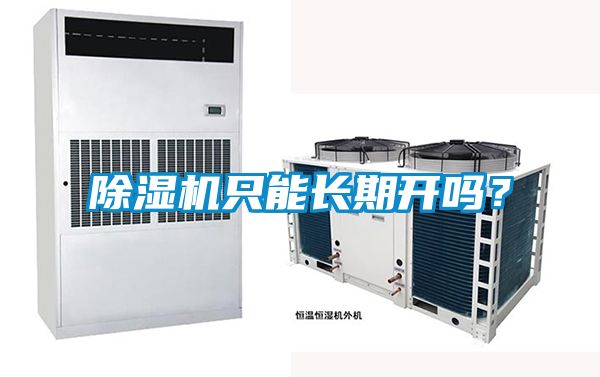 除濕機只能長期開嗎？