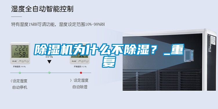 除濕機為什么不除濕？_重復(fù)