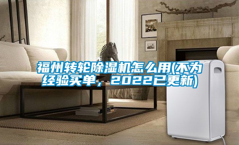 福州轉輪除濕機怎么用(不為經驗買單，2022已更新)