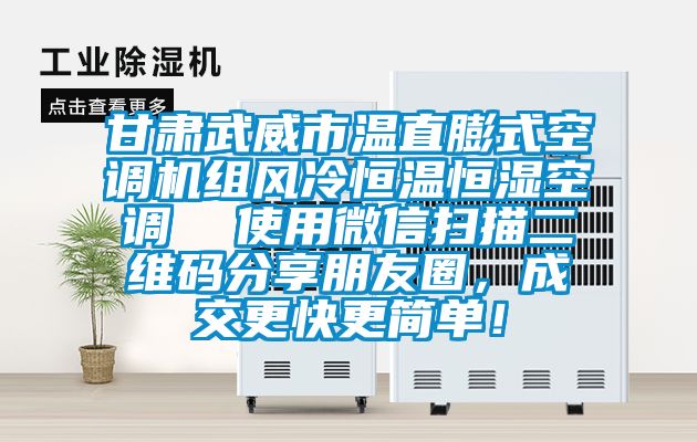 甘肅武威市溫直膨式空調機組風冷恒溫恒濕空調  使用微信掃描二維碼分享朋友圈，成交更快更簡單！