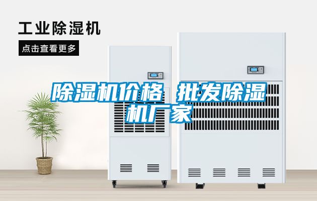 除濕機(jī)價(jià)格 批發(fā)除濕機(jī)廠(chǎng)家