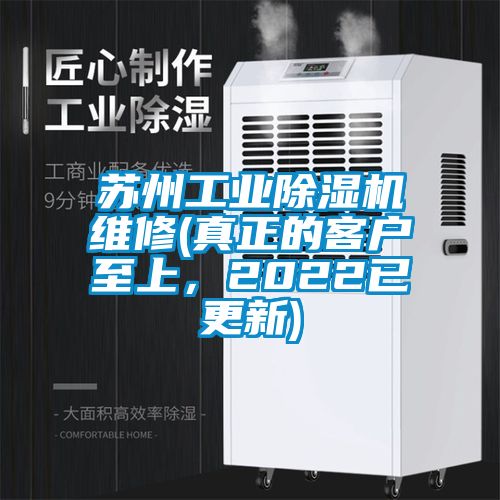 蘇州工業(yè)除濕機(jī)維修(真正的客戶(hù)至上，2022已更新)