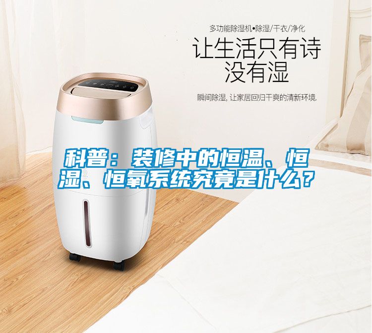 科普：裝修中的恒溫、恒濕、恒氧系統究竟是什么？