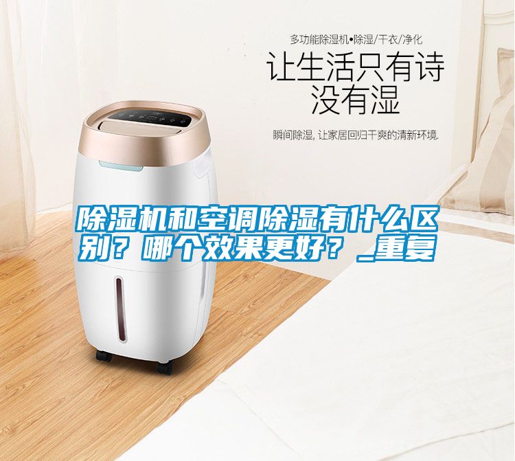 除濕機和空調(diào)除濕有什么區(qū)別？哪個效果更好？_重復(fù)