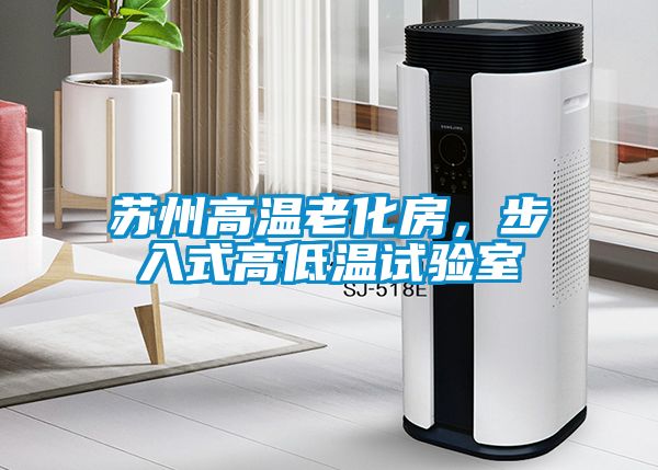 蘇州高溫老化房，步入式高低溫試驗室