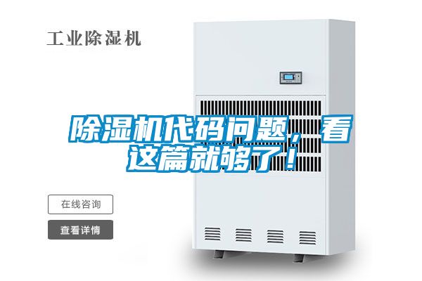 除濕機(jī)代碼問題，看這篇就夠了！