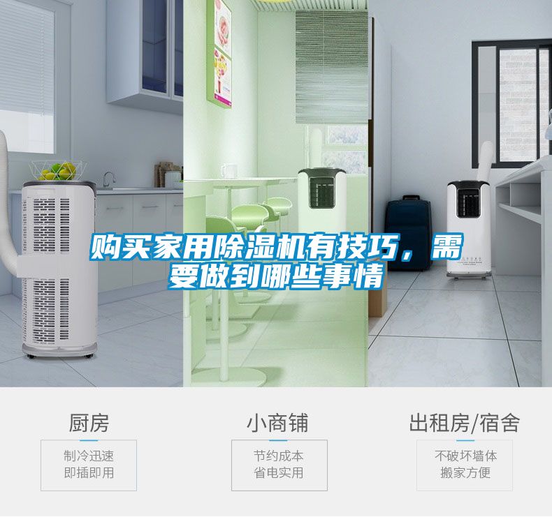購買家用除濕機有技巧，需要做到哪些事情