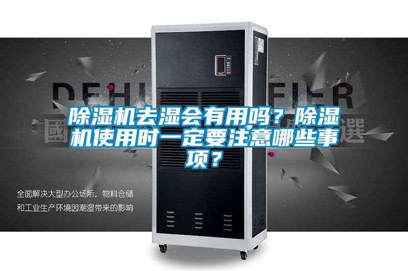 除濕機(jī)去濕會(huì)有用嗎？除濕機(jī)使用時(shí)一定要注意哪些事項(xiàng)？