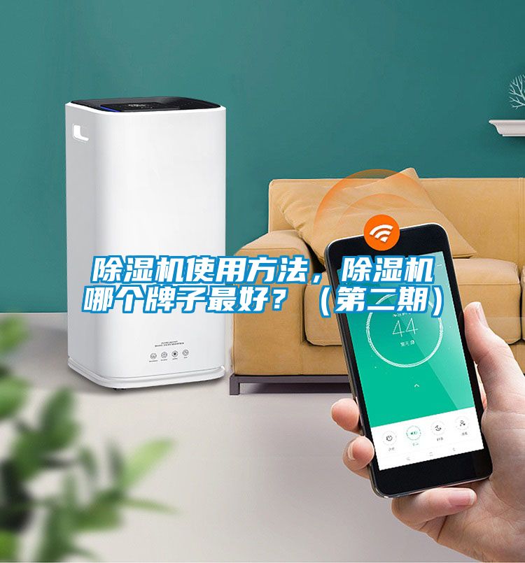 除濕機(jī)使用方法，除濕機(jī)哪個(gè)牌子最好？（第二期）