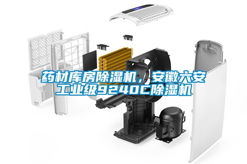 藥材庫房除濕機，安徽六安工業級9240C除濕機