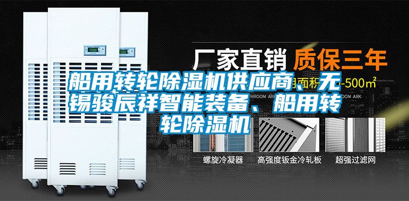 船用轉(zhuǎn)輪除濕機(jī)供應(yīng)商、無(wú)錫駿辰祥智能裝備、船用轉(zhuǎn)輪除濕機(jī)