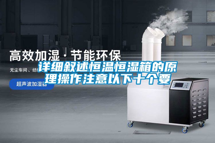 詳細(xì)敘述恒溫恒濕箱的原理操作注意以下十個要