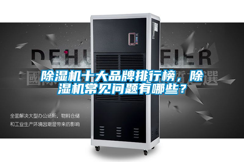 除濕機十大品牌排行榜，除濕機常見問題有哪些？