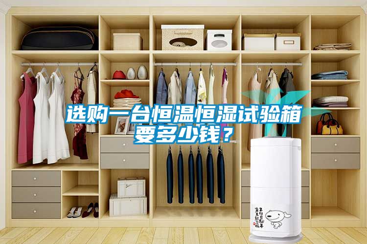 選購一臺恒溫恒濕試驗箱要多少錢？