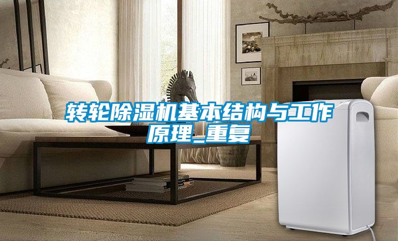 轉(zhuǎn)輪除濕機基本結(jié)構(gòu)與工作原理_重復