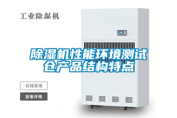除濕機(jī)性能環(huán)境測試倉產(chǎn)品結(jié)構(gòu)特點
