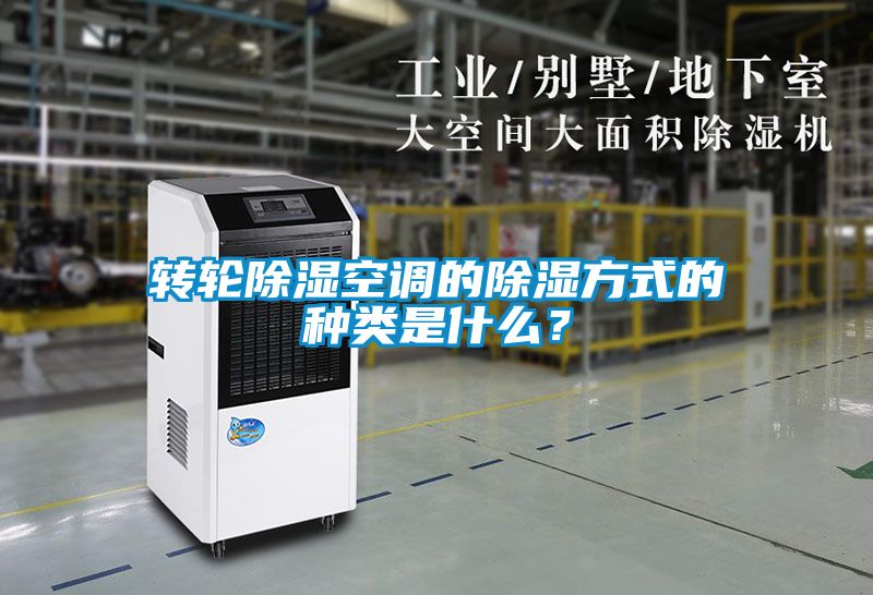 轉(zhuǎn)輪除濕空調(diào)的除濕方式的種類是什么？
