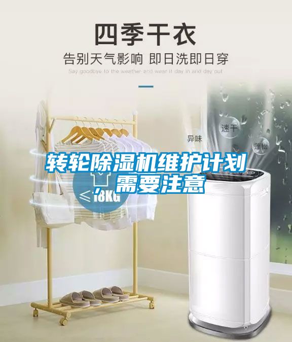 轉(zhuǎn)輪除濕機維護計劃，需要注意