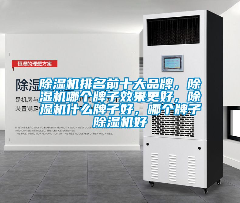 除濕機排名前十大品牌，除濕機哪個牌子效果更好，除濕機什么牌子好，哪個牌子除濕機好