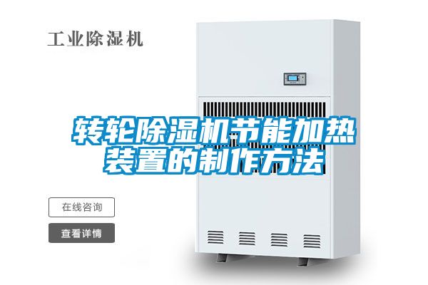 轉(zhuǎn)輪除濕機節(jié)能加熱裝置的制作方法