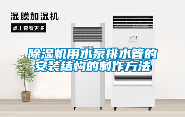 除濕機用水泵排水管的安裝結(jié)構(gòu)的制作方法