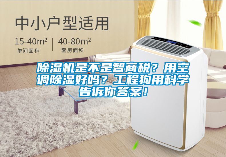 除濕機是不是智商稅？用空調(diào)除濕好嗎？工程狗用科學告訴你答案！