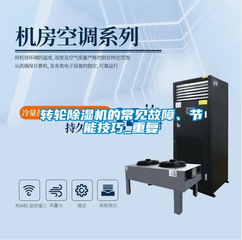 轉輪除濕機的常見故障、節能技巧_重復