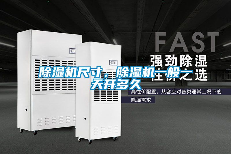 除濕機尺寸，除濕機一般一天開多久