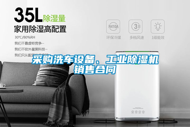 采購(gòu)洗車設(shè)備、工業(yè)除濕機(jī)銷售合同