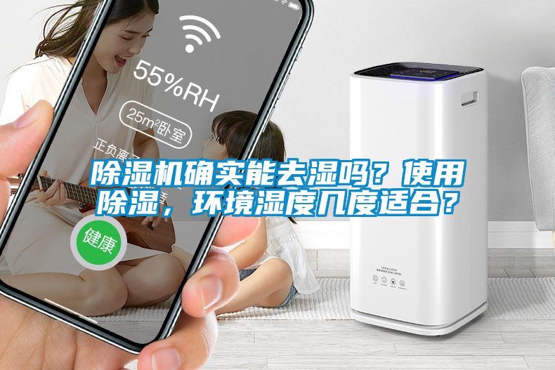 除濕機(jī)確實(shí)能去濕嗎？使用除濕，環(huán)境濕度幾度適合？