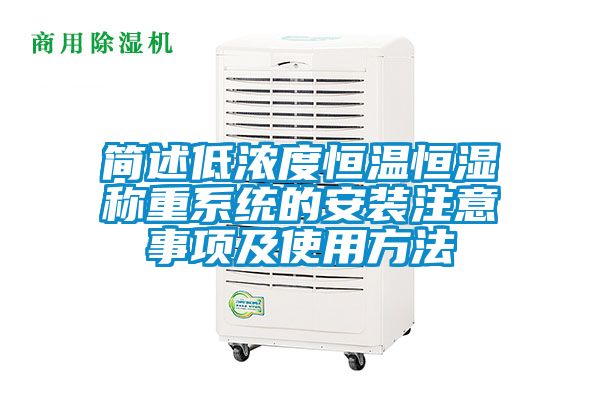 簡(jiǎn)述低濃度恒溫恒濕稱重系統(tǒng)的安裝注意事項(xiàng)及使用方法