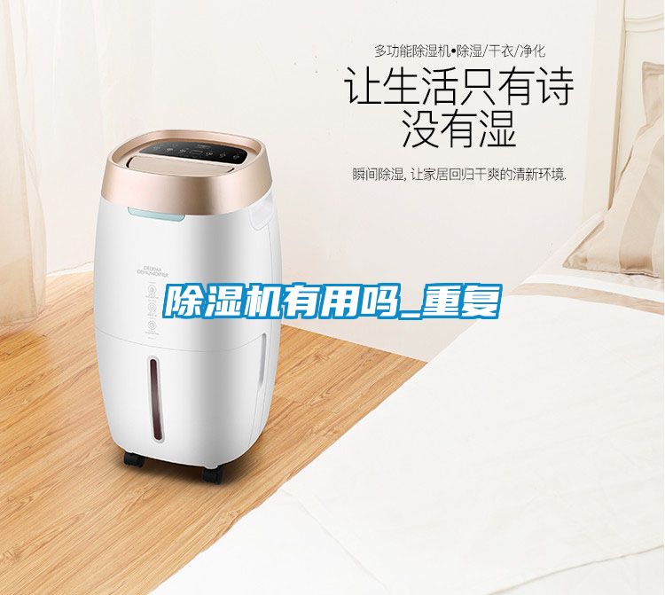 除濕機有用嗎_重復(fù)